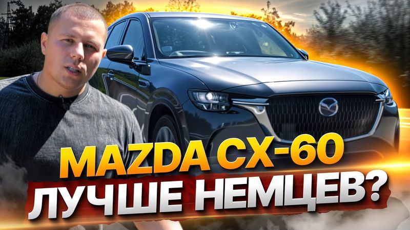 Стоит ли покупать Mazda CX-60? Полный ОБЗОР 2025: мощность 180 л.с., а что с ценой?
