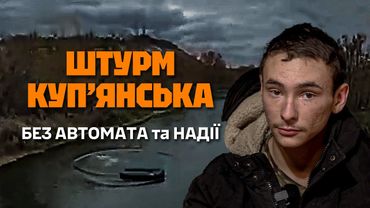 Біг по КУПʼЯНСЬКУ з піднятими руками,бо в 20 років хоче ЖИТИ.Один автомат НА ТРЬОХ та в АТАКУ.