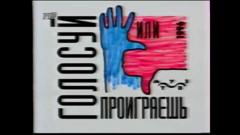 Ролики "Голосуй или проиграешь". Россия. 1996 г.