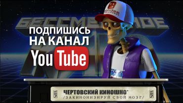 Костя Киноман. Промо канала Бессмертное кино. Фильмы. Кино. Новинки.