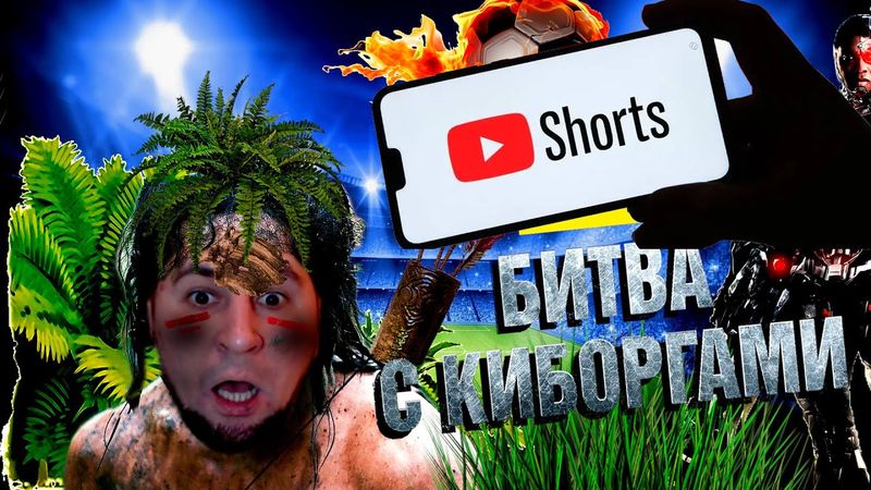 ШОРТС  eFootball 2024 ⚽СПАСАЙТЕСЬ ГлупцЫ .. Я УЖЕ Рядом!⚽Шашлык Из КИБОГОВ с Зеленью!☢️ #shorts