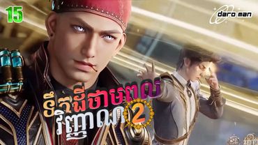 សម្រាយរឿងទឹកដីថាមពលវិញ្ញាណវគ្គ២ Episode 15  Soul Land II