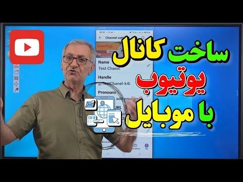 اموزش ساخت چنل یوتیوب  + تمام تنظیمات + وریفای و لوکیشن