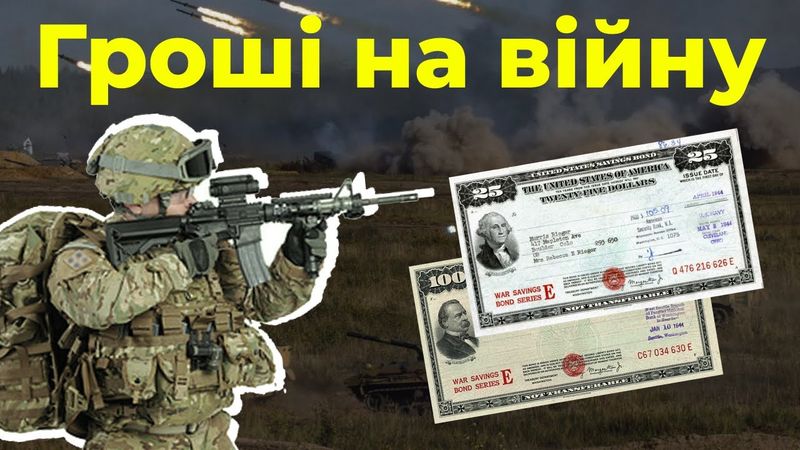 Як підтримати армію під час війни / Фінансова зброя нації | Останній Капіталіст