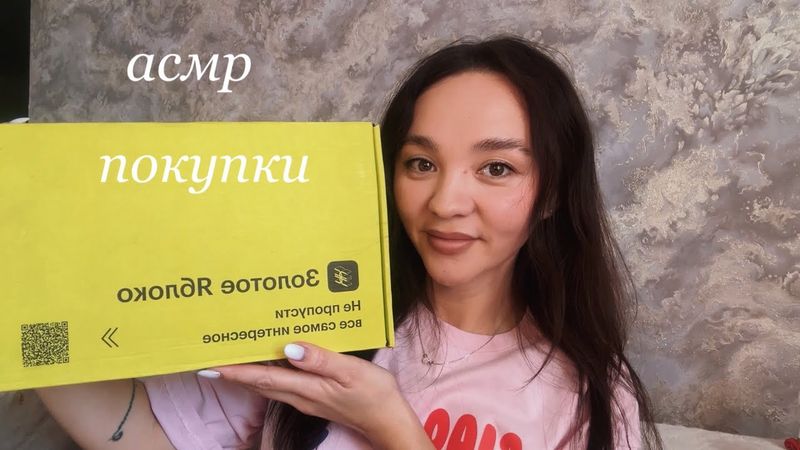 Покупки 🛍️ #асмр #близкийшёпот