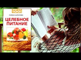 Галина Шаталова - Целебное питание. Часть 1