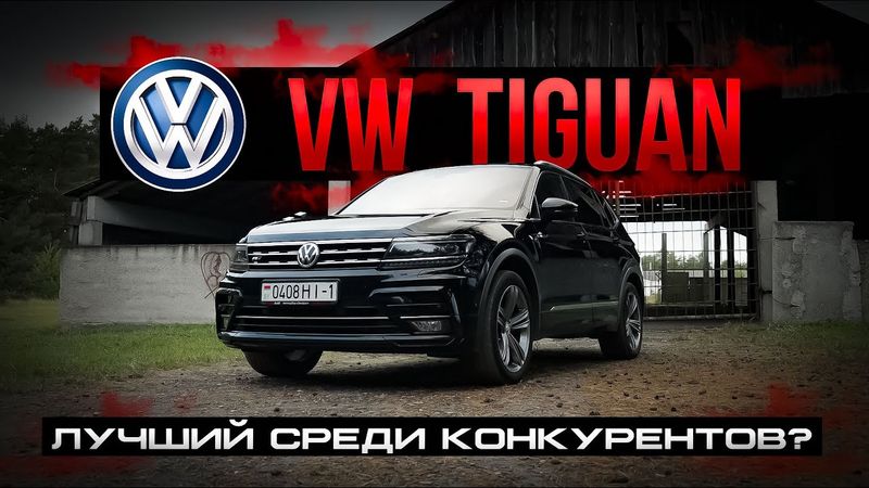 VW Tiguan- Все плюсы и пару минусов.