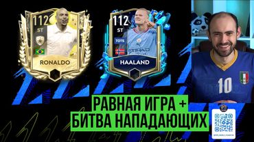 Равная игра в  FIFA Mobile: Ronaldo 112 vs Haaland 112