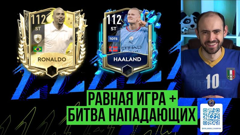 Равная игра в  FIFA Mobile: Ronaldo 112 vs Haaland 112