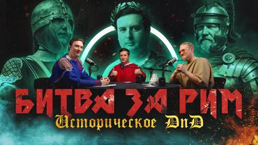 Рим: Схватка за власть (Соколов, Комнатный Рыцарь, Varus PrimaRenatus ) / D'N'D-формат МИ