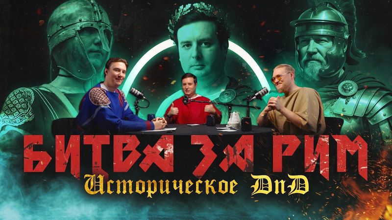 Рим: Схватка за власть (Соколов, Комнатный Рыцарь, Varus PrimaRenatus ) / D'N'D-формат МИ