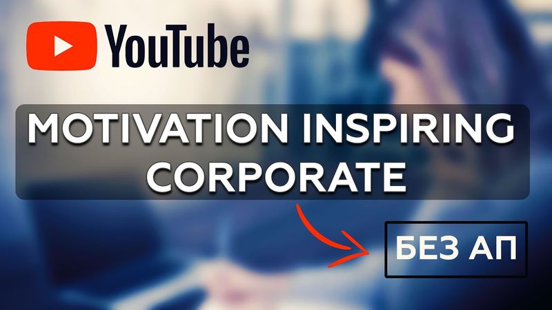 MOTIVATION INSPIRING CORPORATE | Музыка без авторских прав