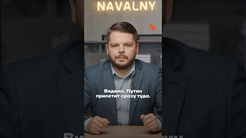 В Анкоридже проходит подготовка к встрече Путина и Трампа