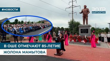 В ОШЕ ОТМЕЧАЮТ 85-ЛЕТИЕ ЖОЛОНА МАМЫТОВА