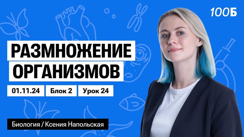 Размножение организмов | Биофак 2025 | Урок 24