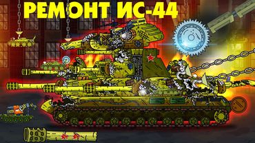 Капитальный ремонт ИС-44 - Мультики про танки