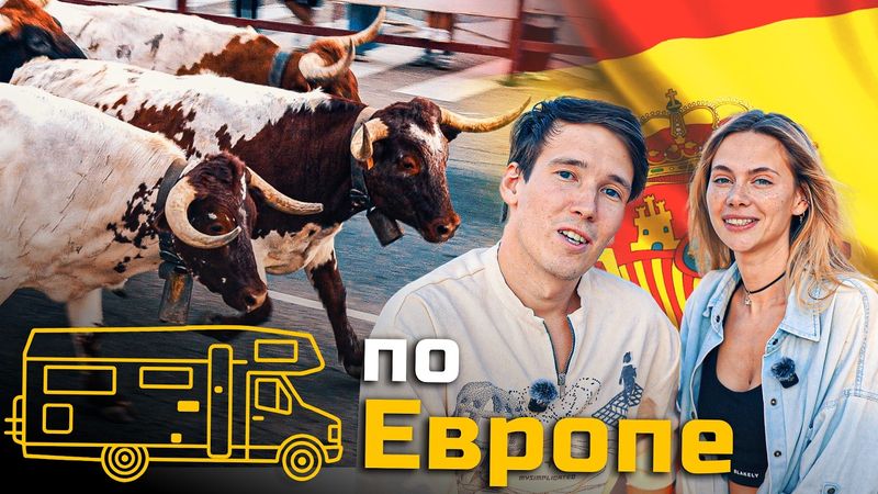 Первое разочарование в Испании... 🇪🇸 ЕВРОТУР на ПОЛУЖИВОМ автодоме 1992 ГОДА