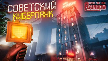 СОВЕТСКИЙ КИБЕРПАНК! ЭТО КРУЧЕ АТОМИК ХАРТ?! ЭТУ ИГРУ СДЕЛАЛ ОДИН ЧЕЛОВЕК! (Hail To The Rainbow #1)