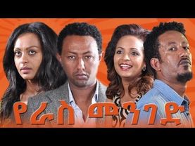 የራስ መንገድ ሙሉ ፊልም | YERAS MENGED Amharic Movie | New Ethiopian Movie 2025