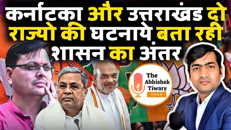 कर्नाटका और उत्तराखंड की दो घटनाएँ बता रही है सरकार का अंतर | The Abhishek Tiwary Show |