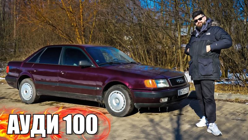 НОВАЯ АУДИ 1992 ГОДА