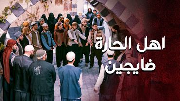 ابو غزوان طول عمره واقف مع اهل حارته وسند الهم 😁 ـ العهد