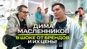 Дима Масленников - В ужасе от цен на бренды ? Примерил лук комфортика / NE SHOPPING