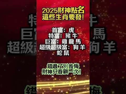 【2025財神點名，這些生肖要發！】錯過了別後悔，財神只眷顧一次！