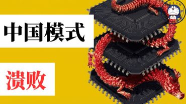 方脸说：中国模式到底是什么？中国模式是如何带领中国创造经济奇迹的，又是如何走向绝路的？