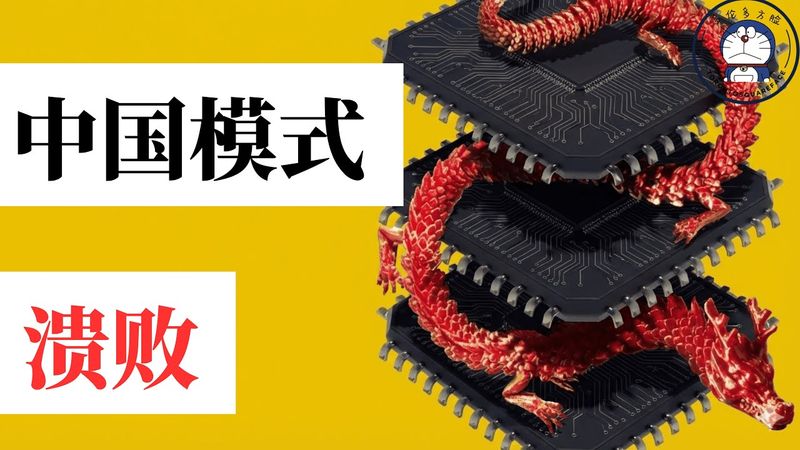 方脸说：中国模式到底是什么？中国模式是如何带领中国创造经济奇迹的，又是如何走向绝路的？