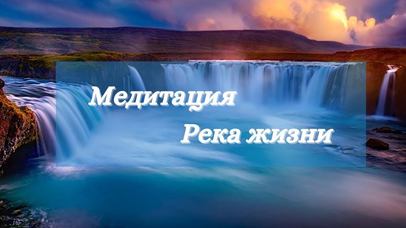 Медитация #23 Река жизни