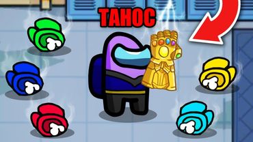 ИГРАЮ ЗА ТАНОСА В АМОНГ АС! УБИЛ 5 МИРНЫХ КАМНЕМ БЕСКОНЕЧНОСТИ ЗА 1 СЕКУНДУ В AMONG US