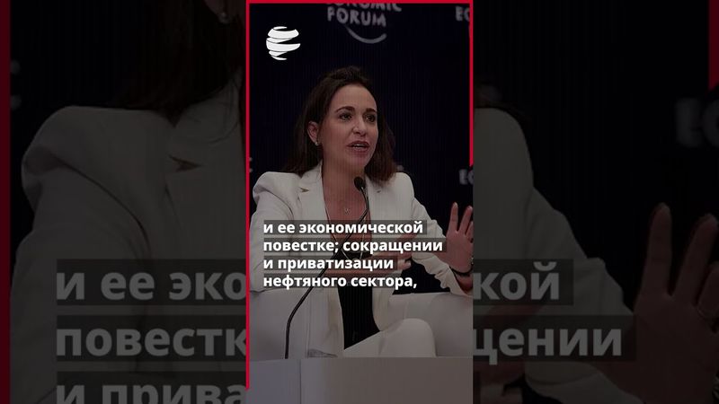 Нобелевская премия мира 2025 года присуждена «Марии Корине Мачадо»: четкий политический посыл?