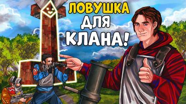 ЛОВУШКА для ФРАНЦУЗОВ! ЛУЧШИЙ ДОМИК для БАЙТА Клановых ИГРОКОВ! CheZee. Rust | Раст