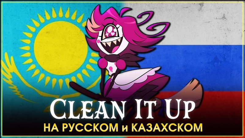 HAZBIN HOTEL | Clean It Up | на русском и казахском