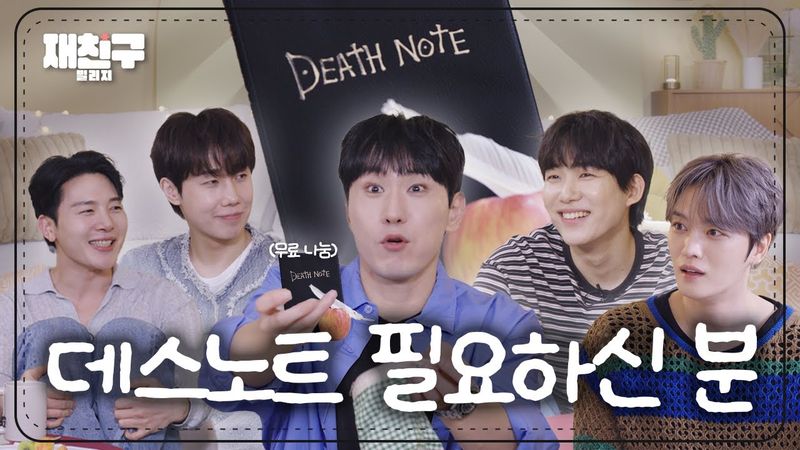 [SUB] 최고 특가! 당일 출고! 데스노트 필요하신 분들 여기 모여 ｜ 재친구 Ep.86 ｜데스노트 김재중