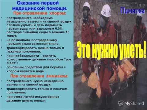 ПМП при отравлении АХОВ