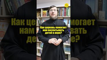 Как церковь помогает нам воспитывать детей в вере? #shorts