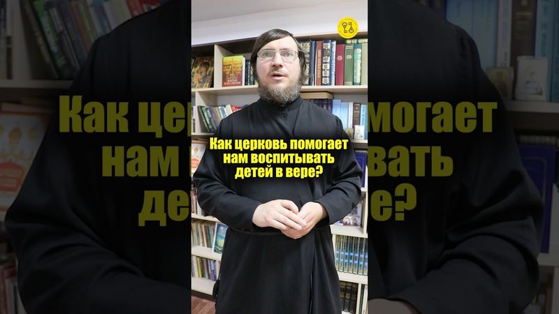 Как церковь помогает нам воспитывать детей в вере? #shorts