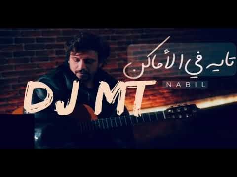 ريمكس تايه في الاماكن DJ MT