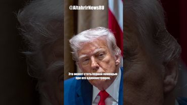 Трамп рассматривает пакет военной помощи Украине