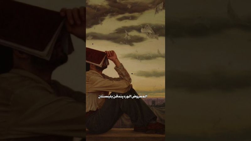 شلونك بل تراب شلون كاضيه هيج بصورتك ضليت احاجيهة المفروض الورد يندفن بلبستان شجابك للكبور اشعرفك