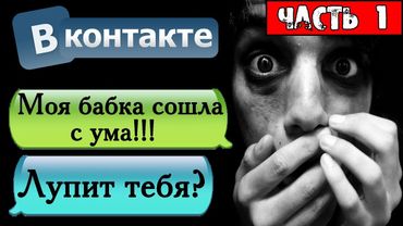 ПЕРЕПИСКА "ЧУВАК! МОЯ БАБКА СОШЛА С УМА!" В ВКОНТАКТЕ - СТРАШНЫЕ ИСТОРИИ НА НОЧЬ