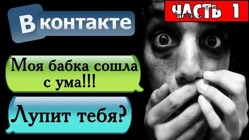 ПЕРЕПИСКА "ЧУВАК! МОЯ БАБКА СОШЛА С УМА!" В ВКОНТАКТЕ - СТРАШНЫЕ ИСТОРИИ НА НОЧЬ