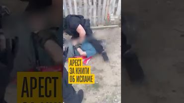 Жесткое задержание мусульман в Ростовской области