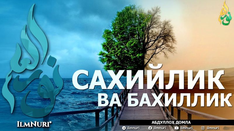 САХИЙЛИК ВА БАХИЛЛИК (ИККИСИНИНГ МИСОЛИ БАРОБАРМИ?) - АБДУЛЛОҲ ДОМЛА