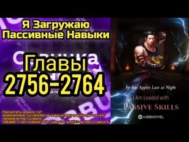 Ранобэ Я Загружаю Пассивные Навыки Главы 2756-2764