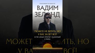 Это принципы управления реальностью, которые раскрывает Вадим Зеланд в книге Трансерфинг реальности