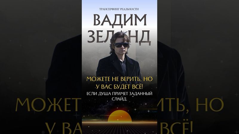 Это принципы управления реальностью, которые раскрывает Вадим Зеланд в книге Трансерфинг реальности