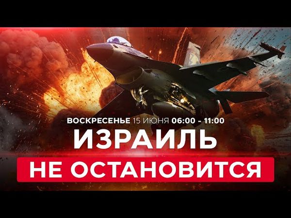 Ночной обстрел Израиля: разрушения и пострадавшие! ВОЙНА С ИРАНОМ! СПЕЦЭФИР 15 июня 06:00